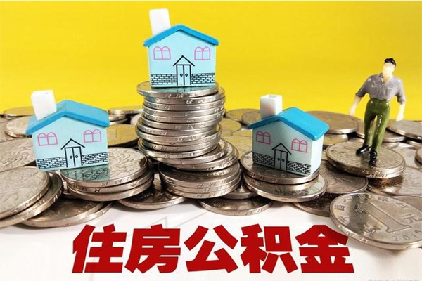 陆丰公积金封存怎么取钱（市公积金封存后怎么取）