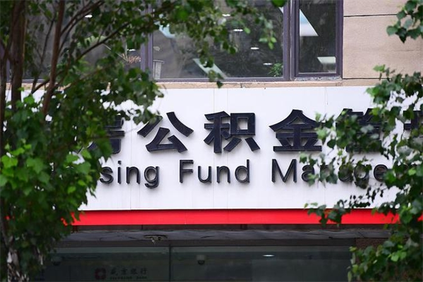陆丰非户籍离职公积金取出（非户籍所在地公积金提取）