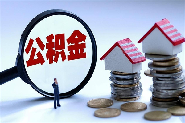 陆丰公积金自己怎么取（怎么自己取公积金的钱）