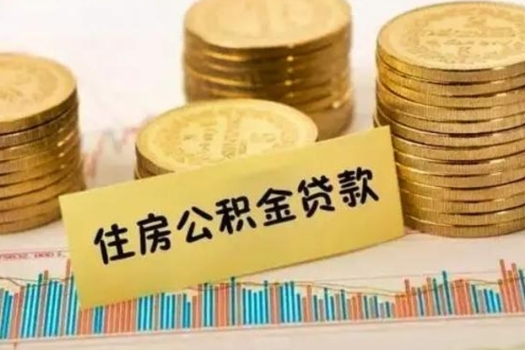陆丰个人怎么取住房公积金（如何取个人住房公积金）