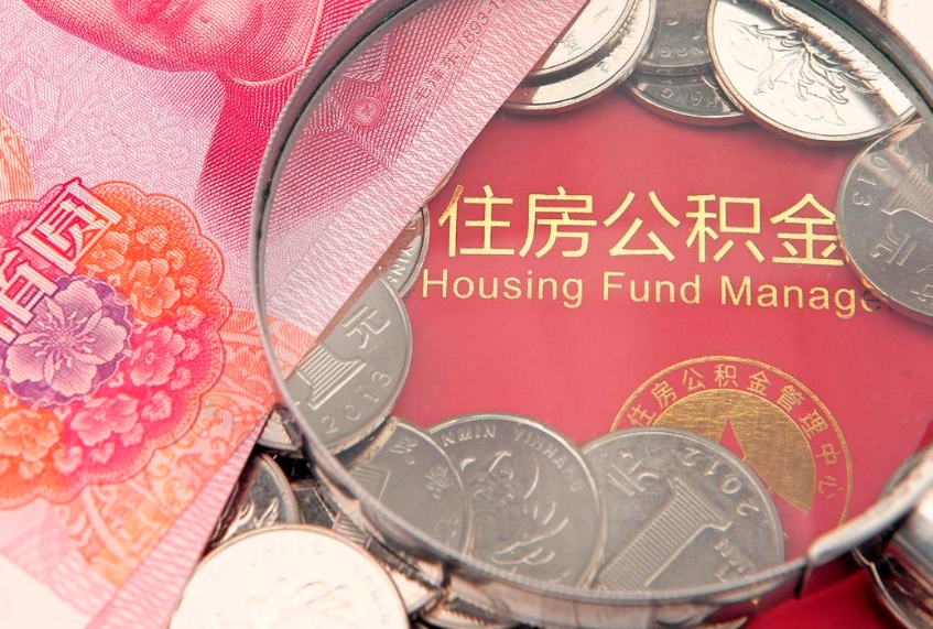 陆丰公积金的封存和提（公积金封存提取什么意思）