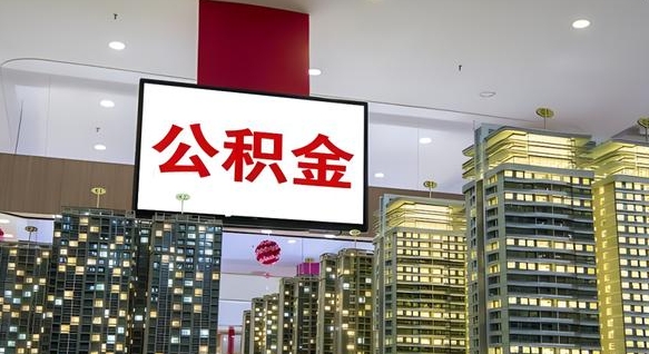 陆丰离开取出公积金（离开城市公积金提取）